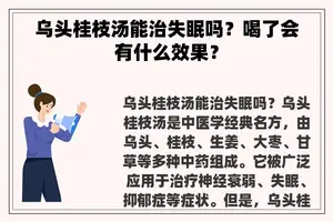 乌头桂枝汤能治失眠吗？喝了会有什么效果？