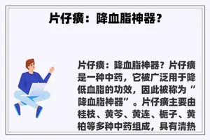 片仔癀：降血脂神器？