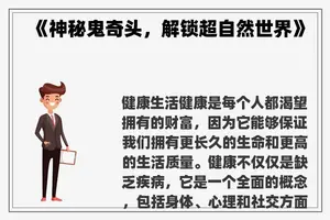 《神秘鬼奇头，解锁超自然世界》