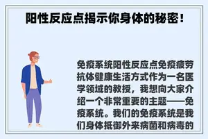 阳性反应点揭示你身体的秘密！