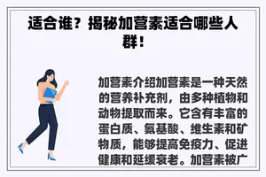 适合谁？揭秘加营素适合哪些人群！