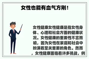女性也能有血气方刚！