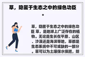 草，隐匿于生态之中的绿色功臣。
