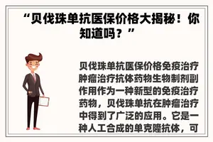 “贝伐珠单抗医保价格大揭秘！你知道吗？”