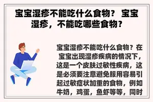 宝宝湿疹不能吃什么食物？ 宝宝湿疹，不能吃哪些食物？