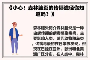 《小心！森林脑炎的传播途径你知道吗？》