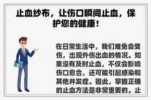 止血纱布，让伤口瞬间止血，保护您的健康！