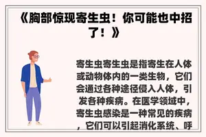 《胸部惊现寄生虫！你可能也中招了！》
