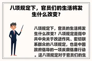 八项规定下，官员们的生活将发生什么改变？
