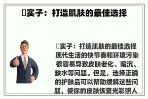 荊实子：打造肌肤的最佳选择