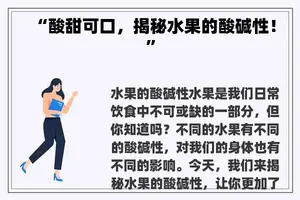 “酸甜可口，揭秘水果的酸碱性！”