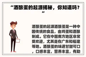 “酒酿蛋的起源揭秘，你知道吗？”