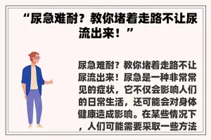 “尿急难耐？教你堵着走路不让尿流出来！”