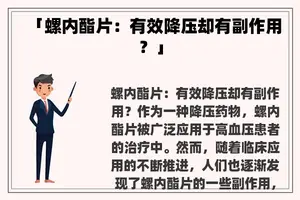 「螺内酯片：有效降压却有副作用？」
