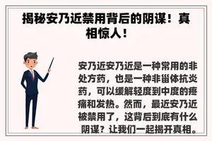 揭秘安乃近禁用背后的阴谋！真相惊人！