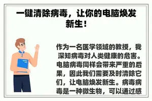 一键清除病毒，让你的电脑焕发新生！