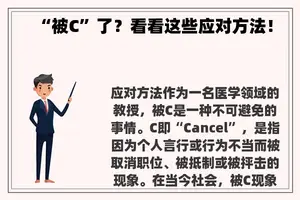 “被C”了？看看这些应对方法！