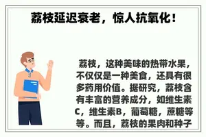 荔枝延迟衰老，惊人抗氧化！