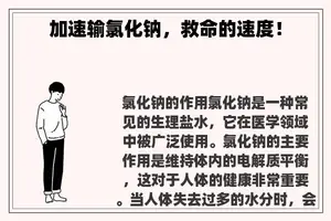 加速输氯化钠，救命的速度！