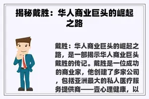 揭秘戴胜：华人商业巨头的崛起之路