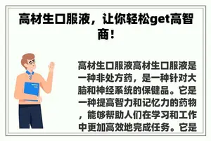 高材生口服液，让你轻松get高智商！
