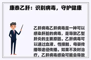 康泰乙肝：识别病毒，守护健康