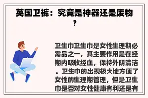 英国卫裤：究竟是神器还是废物？