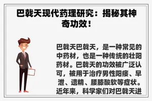 巴戟天现代药理研究：揭秘其神奇功效！