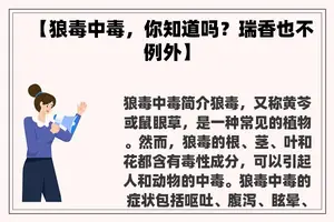 【狼毒中毒，你知道吗？瑞香也不例外】