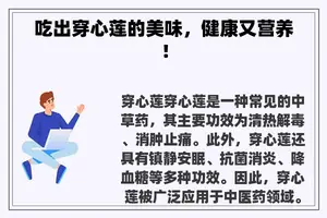 吃出穿心莲的美味,健康又营养! 吃出穿心莲的美味,健康又营养!