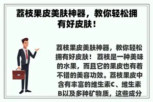 荔枝果皮美肤神器，教你轻松拥有好皮肤！
