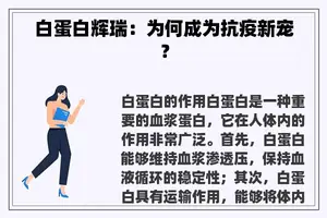 白蛋白辉瑞：为何成为抗疫新宠？