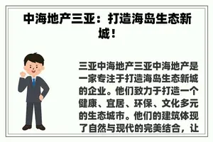 中海地产三亚：打造海岛生态新城！