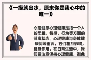 《一摸就出水，原来你是我心中的唯一》