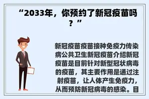 “2033年，你预约了新冠疫苗吗？”