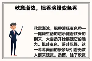 秋意渐浓，枫香演绎变色秀