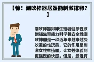 【惊！**神器居然能刺激排卵？】