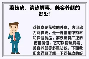 荔枝皮，清热解毒，美容养颜的好处！