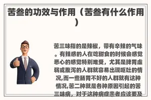 苦叁的功效与作用（苦叁有什么作用）