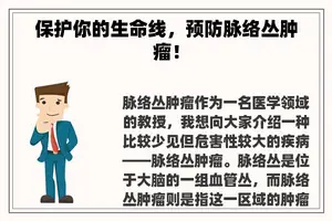 保护你的生命线，预防脉络丛肿瘤！