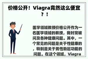 价格公开！Viagra竟然这么便宜？！