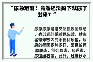 “尿急难耐！竟然还没蹲下就尿了出来？”