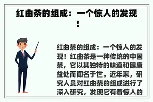 红曲茶的组成：一个惊人的发现！