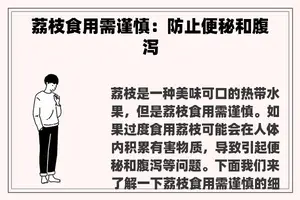 荔枝食用需谨慎：防止便秘和腹泻
