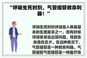 “呼吸生死时刻，气管插管救命利器！”