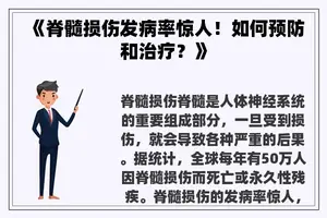 《脊髓损伤发病率惊人！如何预防和治疗？》