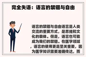 完全失语：语言的禁锢与自由