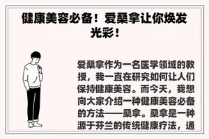 健康美容必备!爱桑拿让你焕发光彩! 健康美容必备!爱桑拿让你焕发光彩!