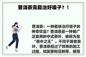 普洱茶竟能治好嗓子？！