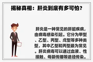 揭秘真相：肝炎到底有多可怕？